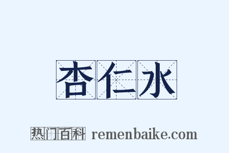 杏仁水是什么意思的图片